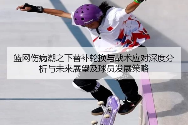 篮网伤病潮之下替补轮换与战术应对深度分析与未来展望及球员发展策略
