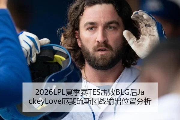 2026LPL夏季赛TES击败BLG后JackeyLove厄斐琉斯团战输出位置分析