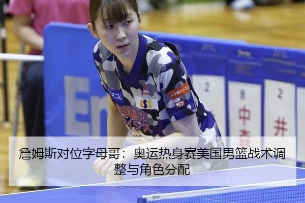 zhan-mu-si-dui-wei-zi-mu-ge-ao-yun-re-shen-sai-mei-guo-nan-lan-zhan-shu-tiao-zheng-yu-jue-se-fen-pei-3-149.jpg